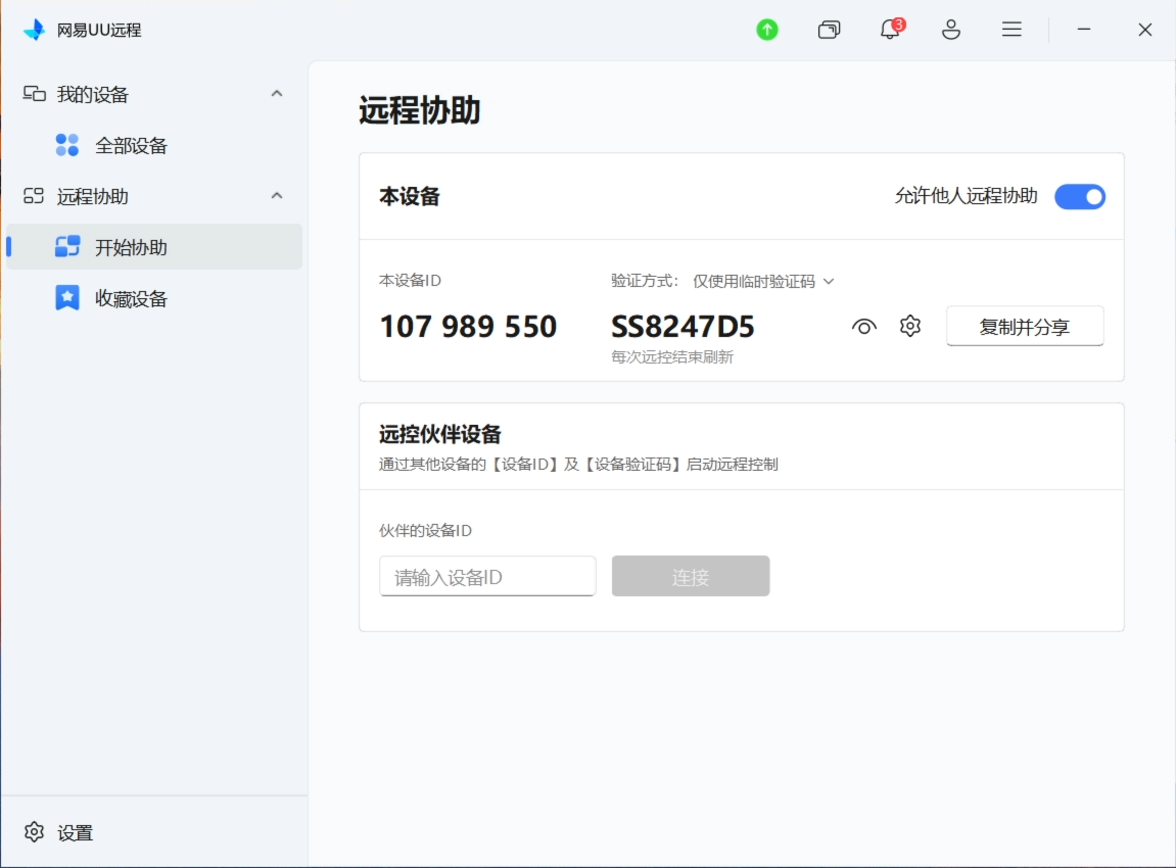 UU 远程协助主界面，显示本机 ID 与密码